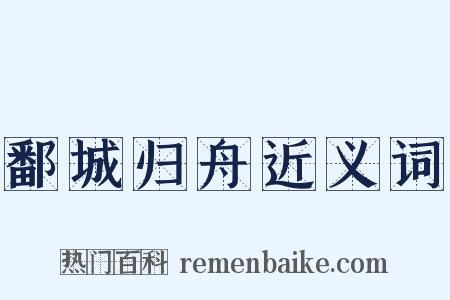 鄱城归舟近义词是什么意思的图片